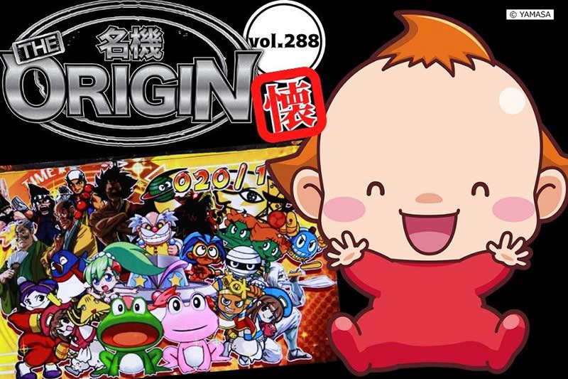 山佐のノーマルタイプの代表格！ 初代マシンではあの人気キャラが初